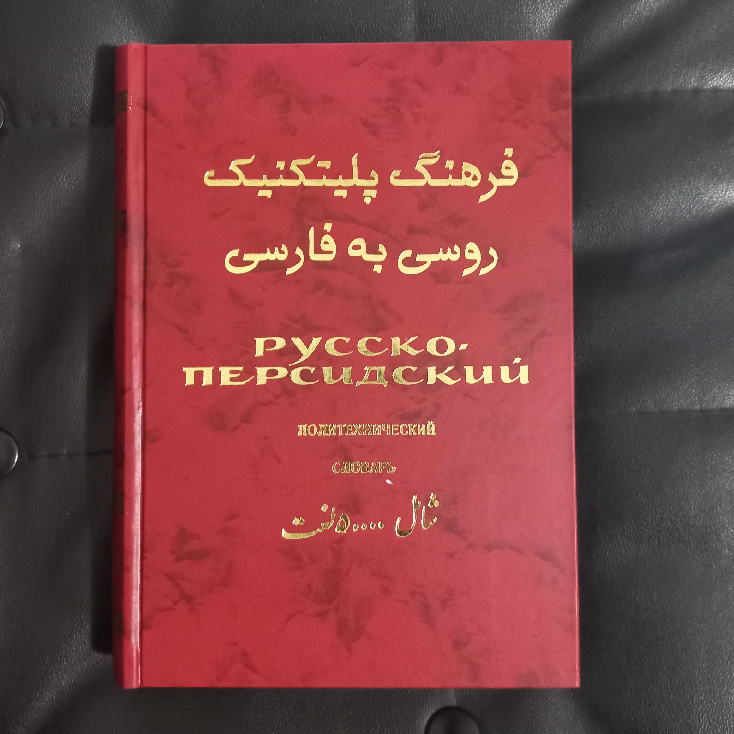 فرهنگ پلی تکنیک روسی به فارسی 50000 اصطلاحات علمی و فنی  روسی به فارسی