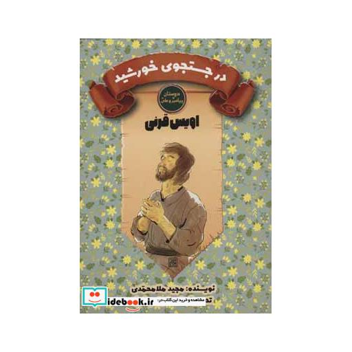 کتاب در جستجوی خورشید:اویس قرنی (دوستان پیامبر و علی) اثر مجید ملامحمدی