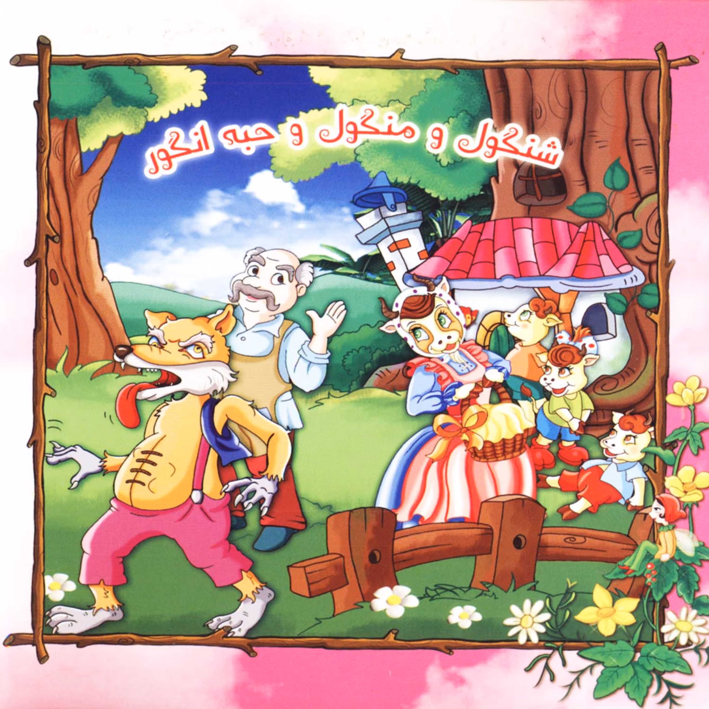 شنگول و منگول و حبه انگور