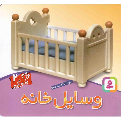 می بینم و یاد می گیرم (02) وسایل خانه