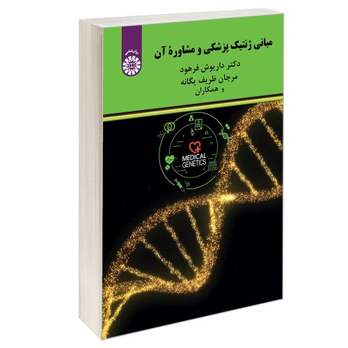 مبانی ژنتیک پزشکی و مشاوره آن نشر سمت (12961)