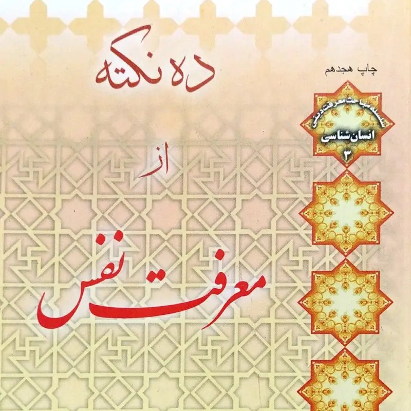 کتاب ده نکته از معرفت نفس - استاد اصغر طاهرزاده