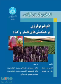 اکوفیزیولوژی گیاهی اکوفیزیولوژی بر همکنش های فسفر و گیاه نشر دانشگاه تهران