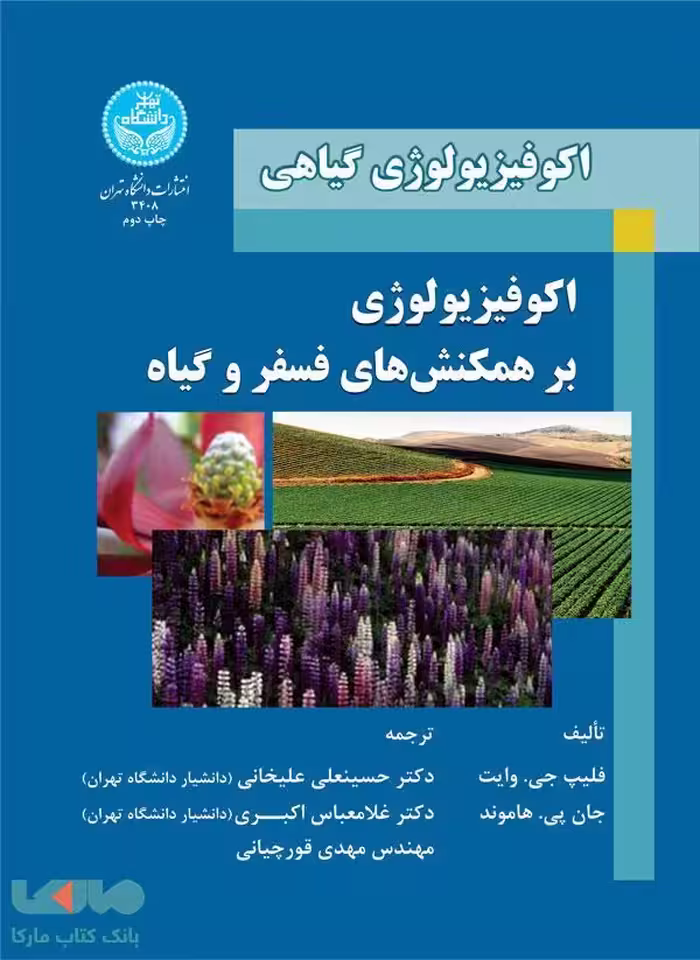 اکوفیزیولوژی گیاهی اکوفیزیولوژی بر همکنش های فسفر و گیاه نشر دانشگاه تهران