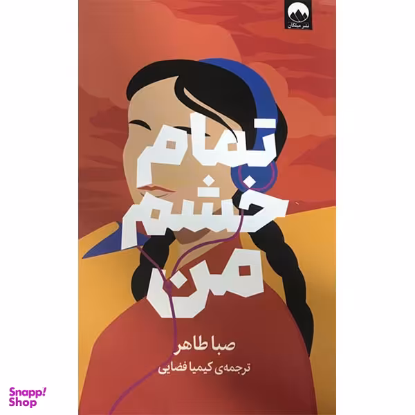 کتاب تمام خشم من اثر صبا طاهر نشر میلکان