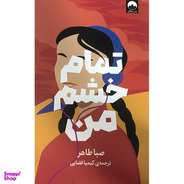 کتاب تمام خشم من اثر صبا طاهر نشر میلکان