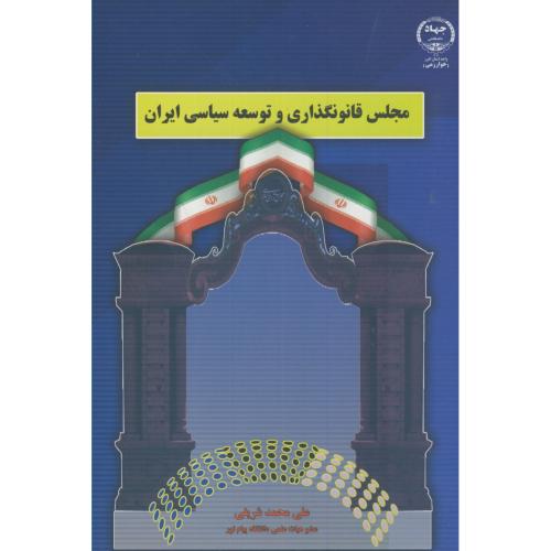 کتاب مجلس قانونگذاری و توسعه سیاسی ایران