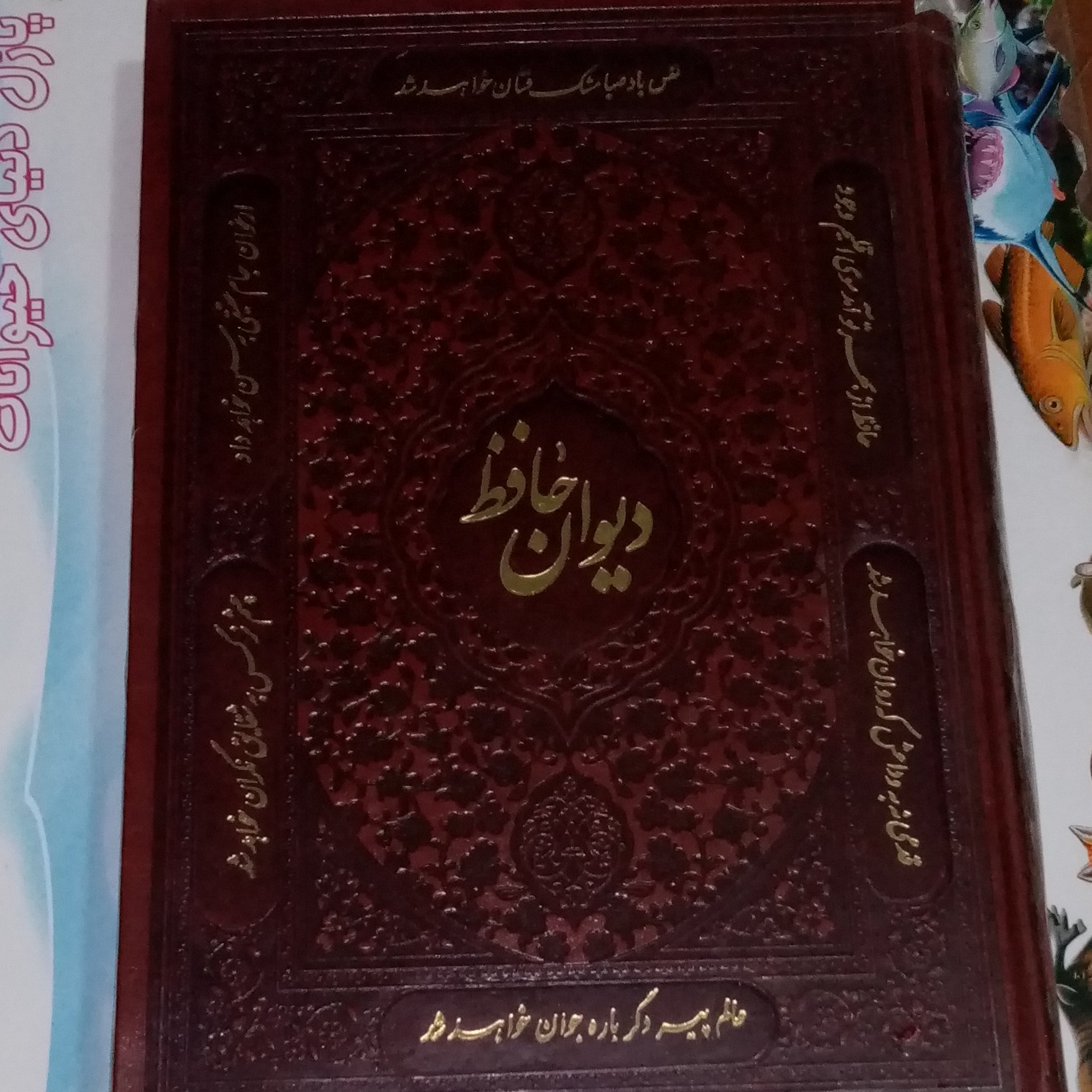 دیوان حافظ چرمی نفیس قابدار گلاسه