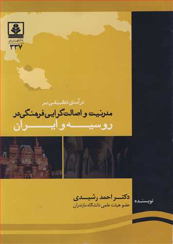 کتاب درآمدی تطبیقی بر مدرنیت و اصالت گرایی فرهنگی در روسیه و ایران