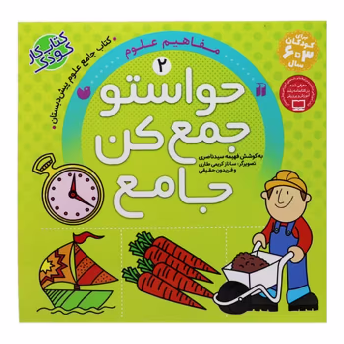 کتاب حواستو جمع کن جامع مفاهیم علوم پیش دبستانی انتشارات ذکر