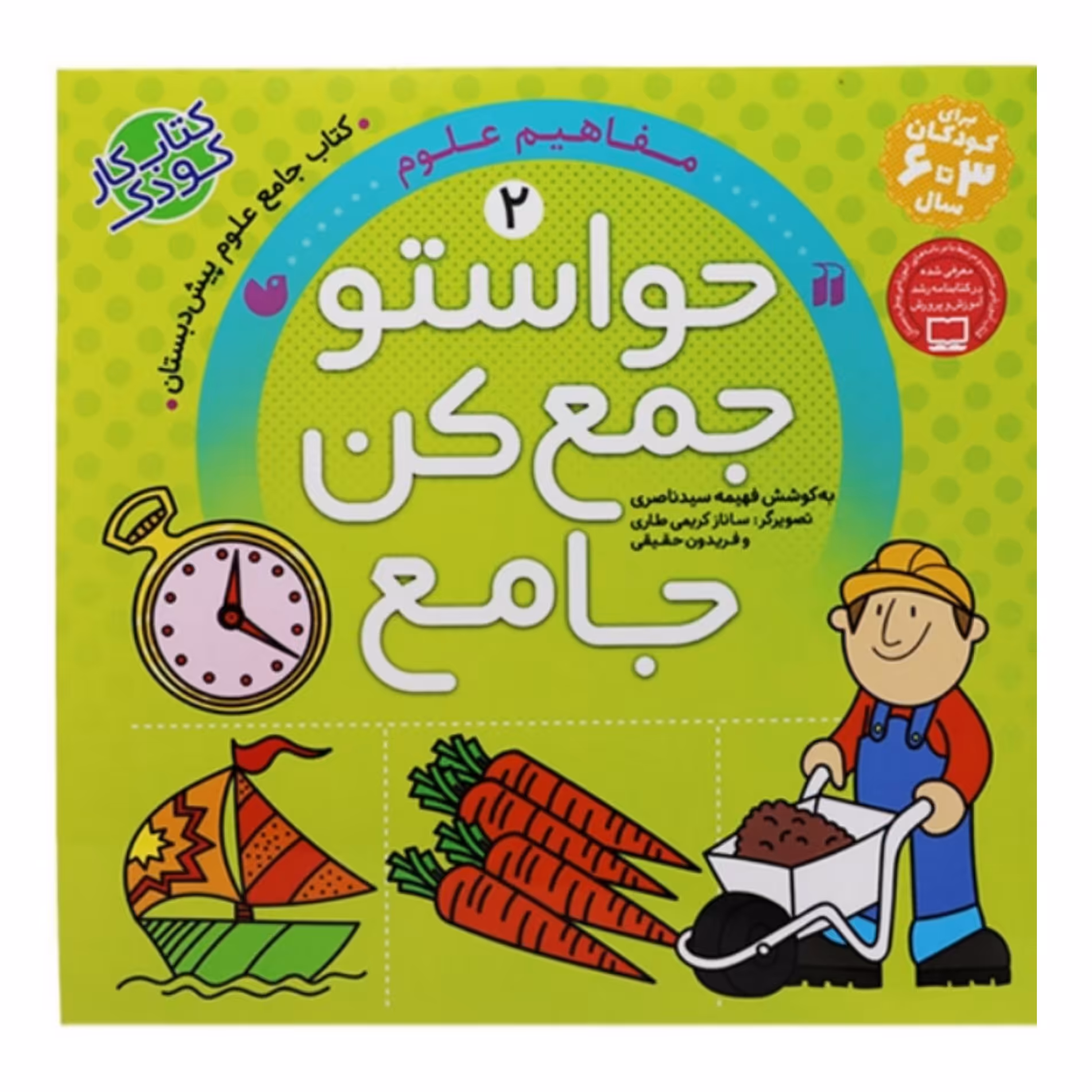 کتاب حواستو جمع کن جامع مفاهیم علوم پیش دبستانی انتشارات ذکر