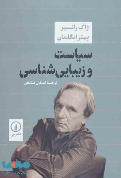 سیاست و زیبایی شناسی نشر نی