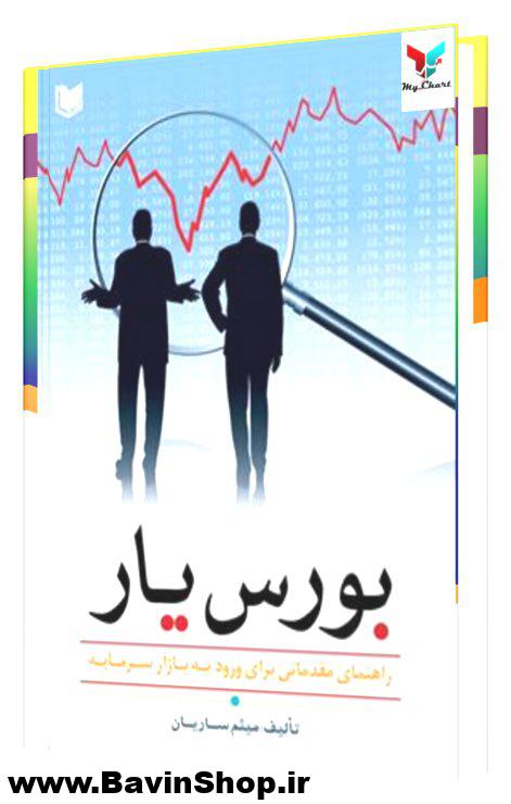 کتاب بورس یار