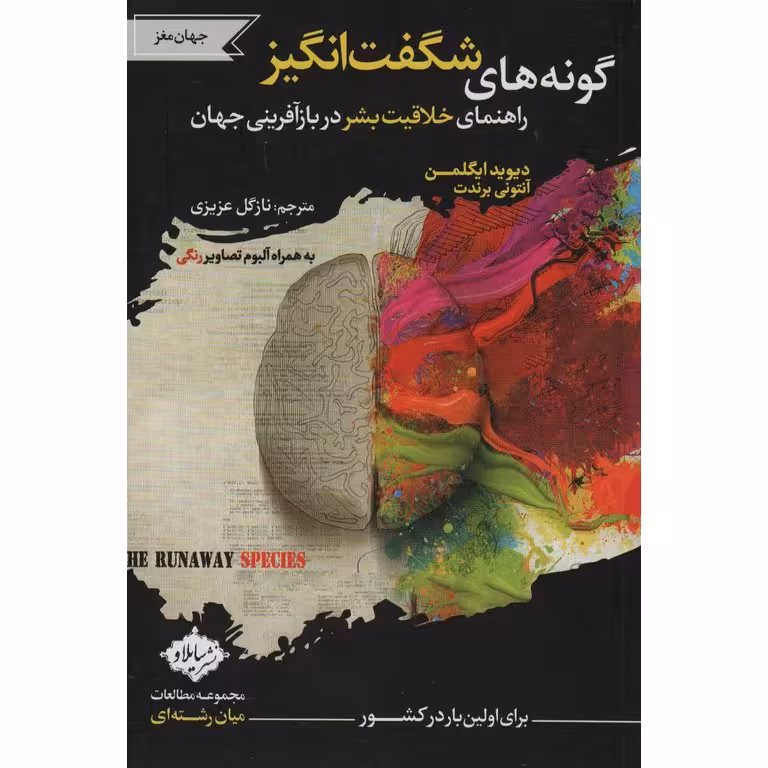 گونه های شگفت انگیز