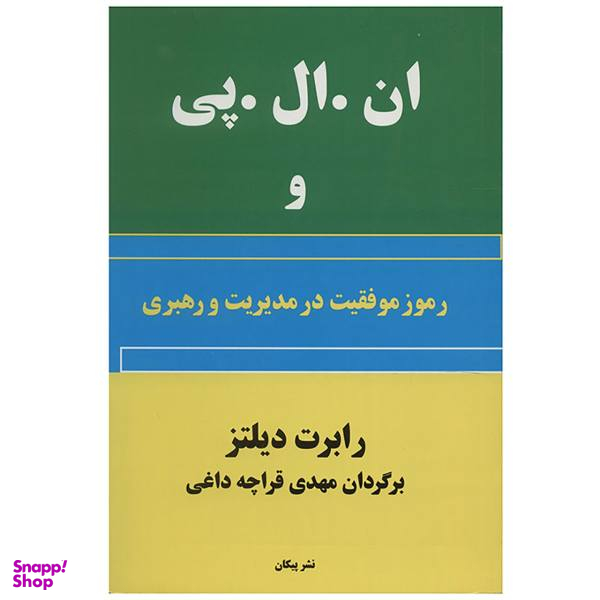 کتاب ان. ال. پی و رموز موفقیت در مدیریت و رهبری اثر رابرت دیلتز