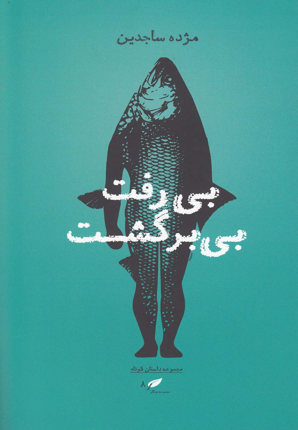 کتاب بی رفت بی بر گشت داستان کوتاه