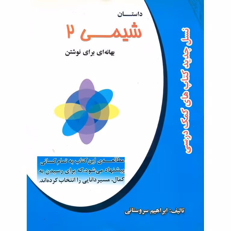 داستان شیمی 2 ترآوا