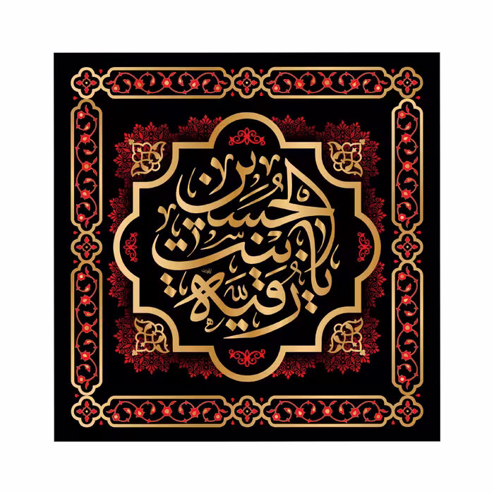 کتیبه تابلویی حضرت رقیه(س)کد6600سایز70x70سانتی متر