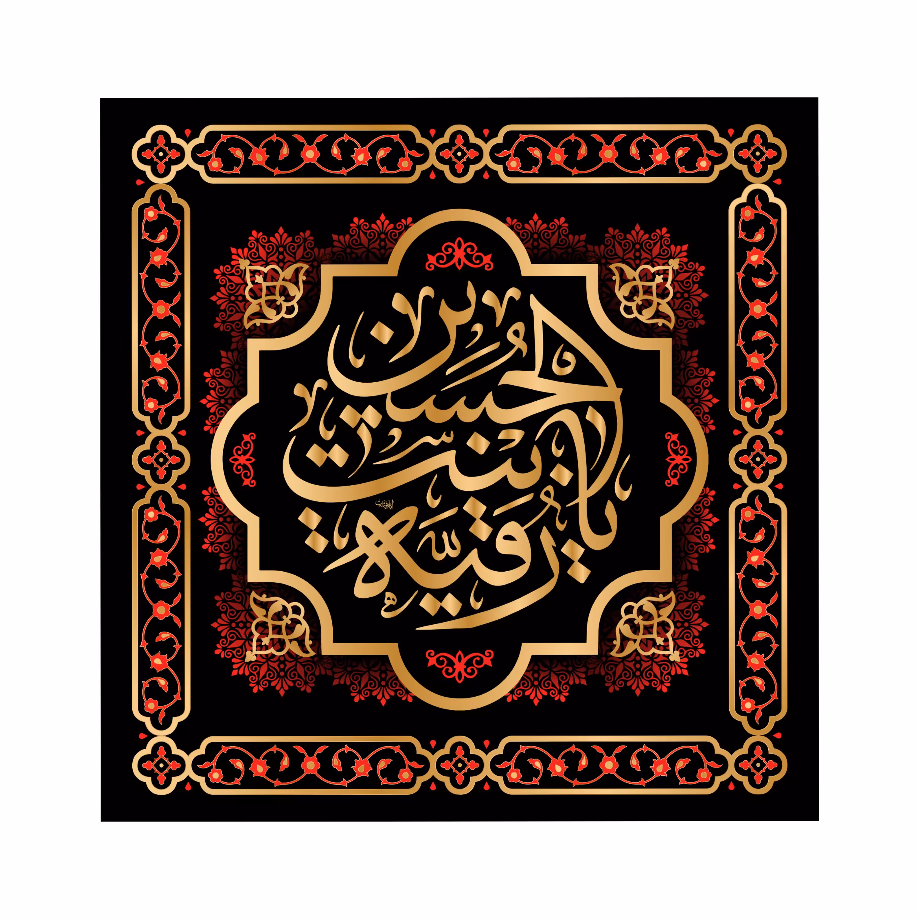 کتیبه تابلویی حضرت رقیه(س)کد6600سایز70x70سانتی متر