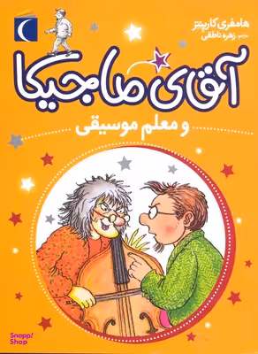 کتاب آقای ماجیک و معلم موسیقی (6) اثر هامفری کارپنتر نشر محراب قلم
