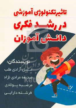 کتاب تاثیر تکنولوژی آموزشی در رشد فکری دانش آموزان
