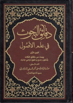 خرید کتاب دقائق البحوث فی علم الاصول جزء 1 — کتابسرای طه