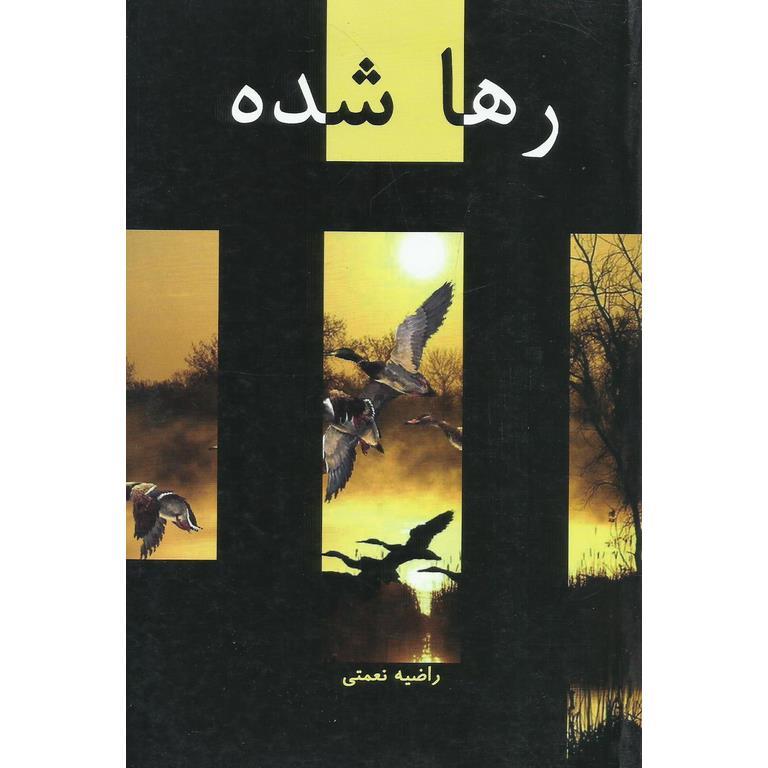 رها شده
