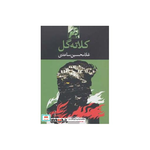 کتاب کلاته گل اثر غلامحسین ساعدی