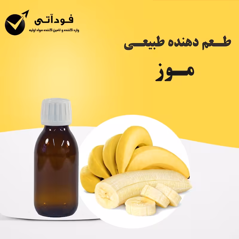 اسانس و طعم دهنده طبیعی موز  بسته 100 گرمی - بسیار باکیفیت و باصرفه 