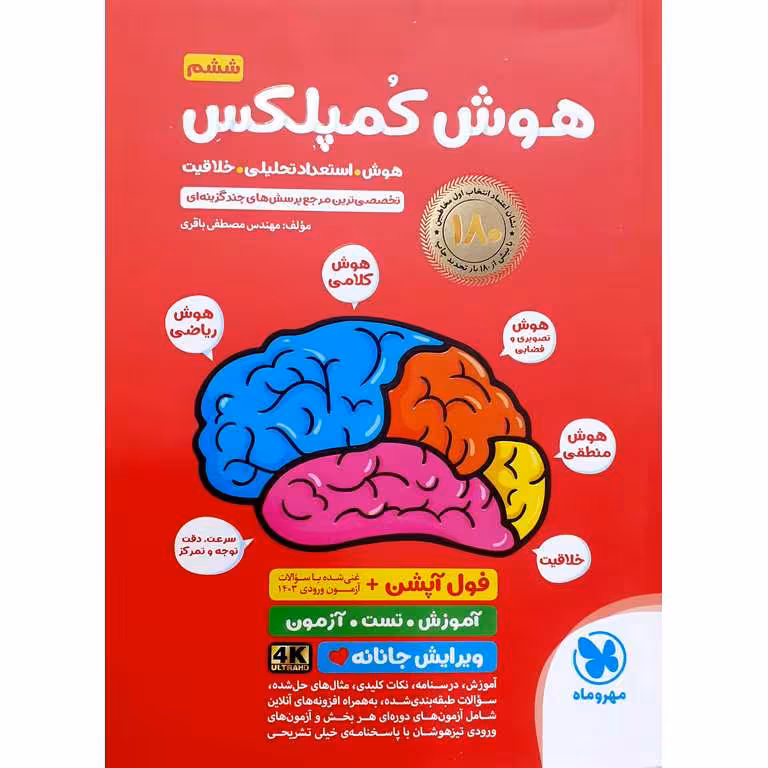 تیزهوشان هوش کمپلکس ششم مهروماه