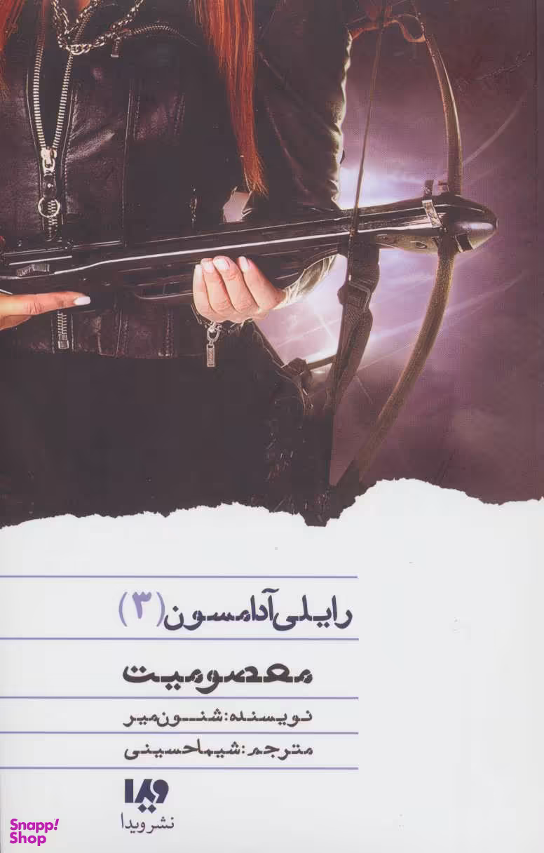 کتاب رایلی آدامسون 3 (معصومیت) اثر شنون میر انتشارات ویدا