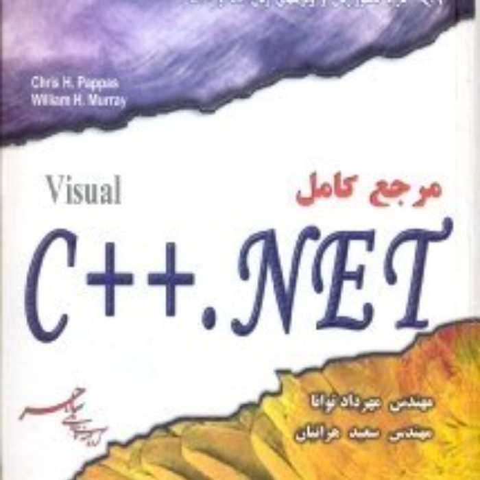 مرجع کامل VISUAL C  NET