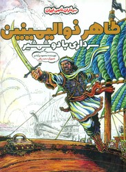 کتاب طاهر ذوالیمینین سرداری با دو شمشیر