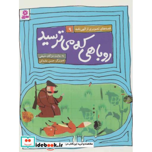 کتاب قصه های تصویری از الهی نامه 9 (روباهی که میترسید) اثر فریدالدین عطار نیشابوری