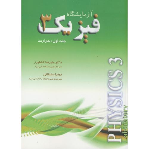 کتاب آزمایشگاه فیزیک 3