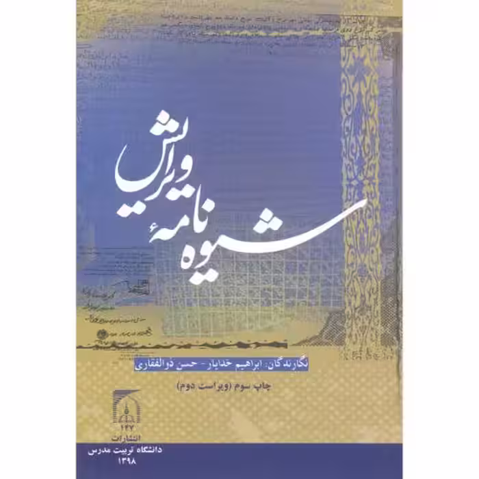 کتاب شیوه نامه ویرایش