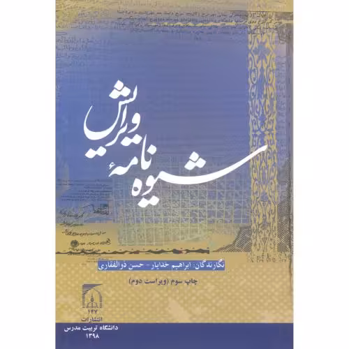 کتاب شیوه نامه ویرایش