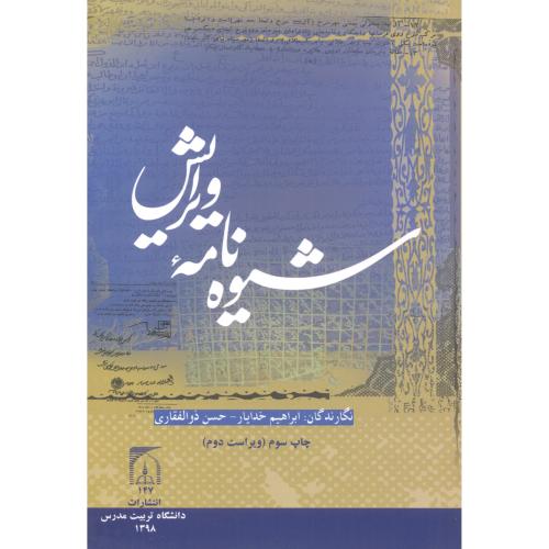 کتاب شیوه نامه ویرایش