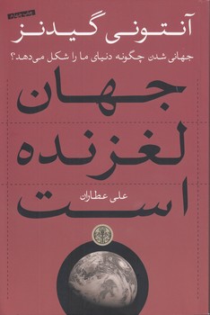 خرید کتاب جهان لغزنده است؛ جهانیشدن چگونه دنیای ما را شکل میدهد؟ — کتابسرای طه
