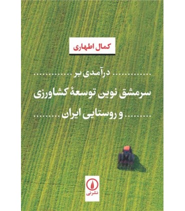 کتاب درآمدی بر سرمشق ترین توسعه کشاورزی و روستایی ایران