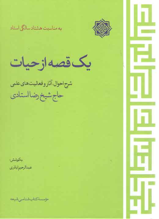 خرید کتاب یک قصه از حیات؛ شرح احوال آثار و فعالیتهای علمی — کتابسرای طه