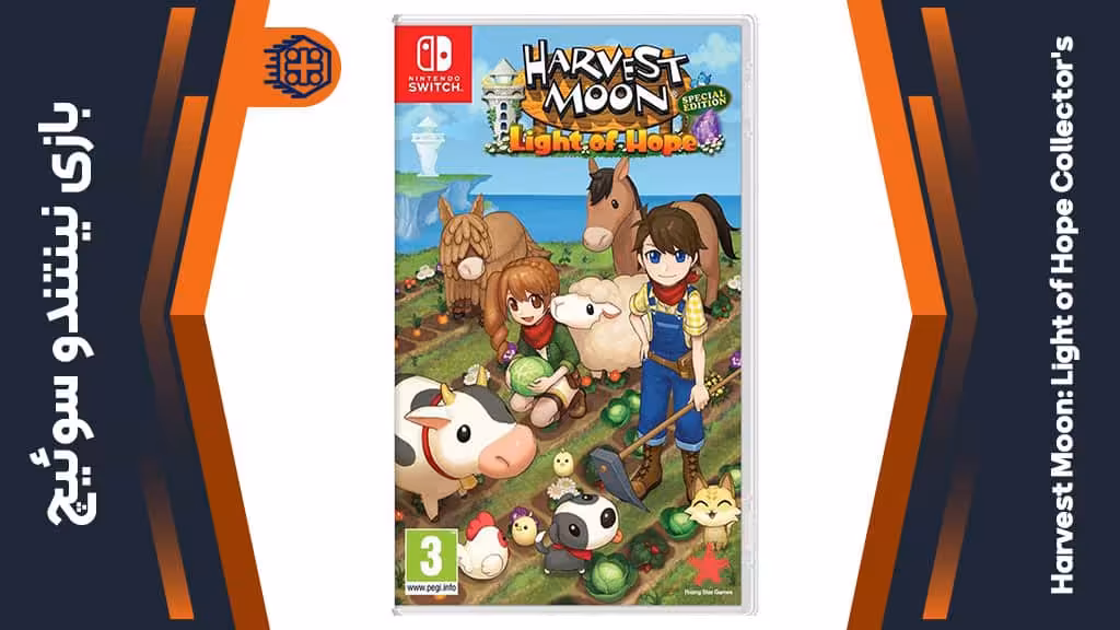 بازی Harvest Moon: Light of Hope Collector’s – مخصوص نینتندو سوییچ