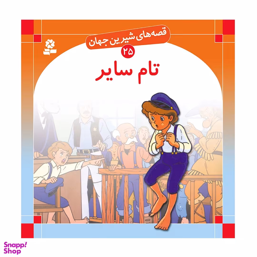 کتاب قصه های شیرین جهان 25 تام سایر اثر مارک تواین انتشارات قدیانی