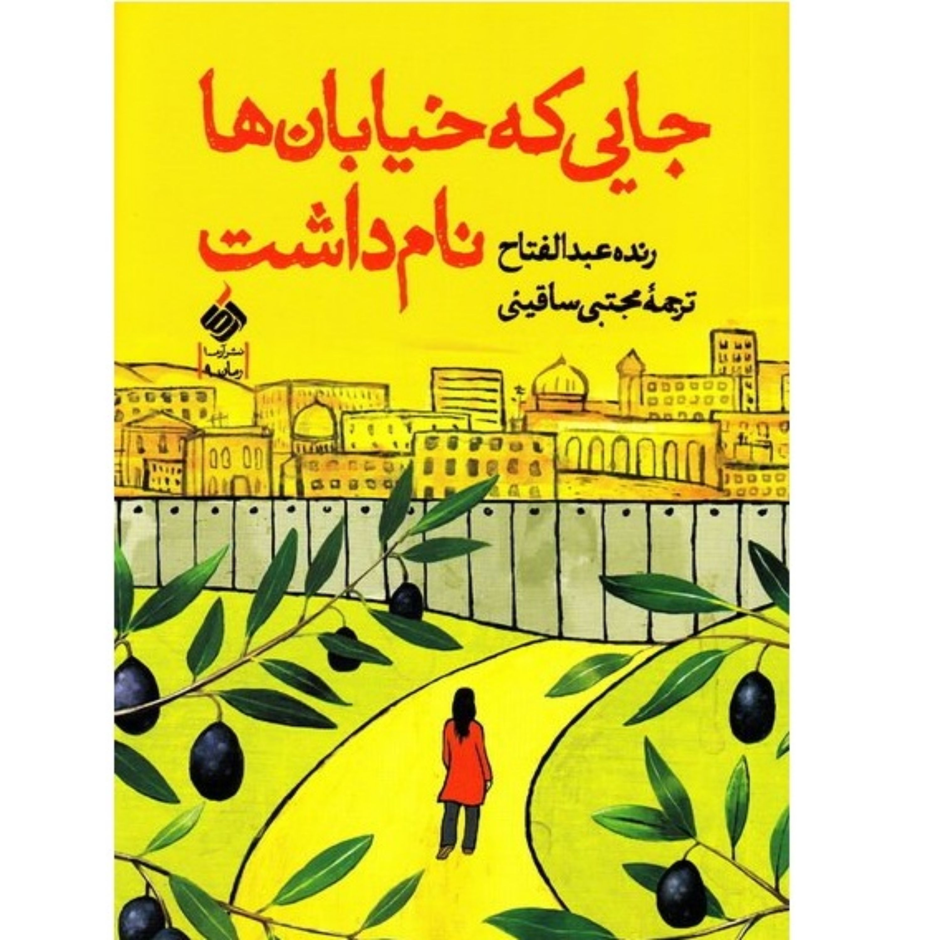 کتاب رمان جایی که خیابانها نام داشت نوشته رنده عبدالفتاح ترجمه مجتبی ساقینی