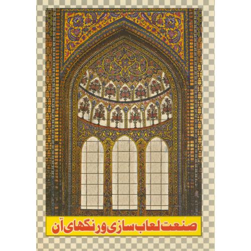 کتاب صنعت لعابسازی و رنگهای آن