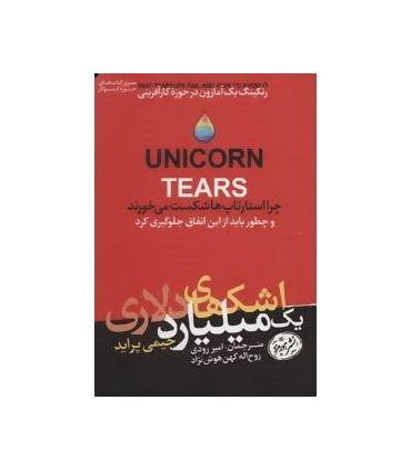 کتاب اشک های یک میلیارد دلاری اثر جیمی پراید
