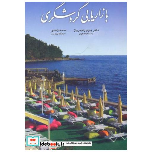 کتاب بازاریابی گردشگری اثر بهرام رنجبریان