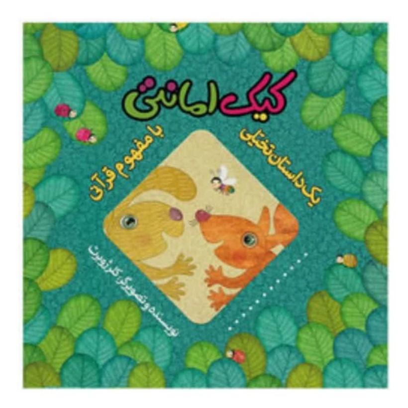 کتاب کیک امانتی کلرژوبرت