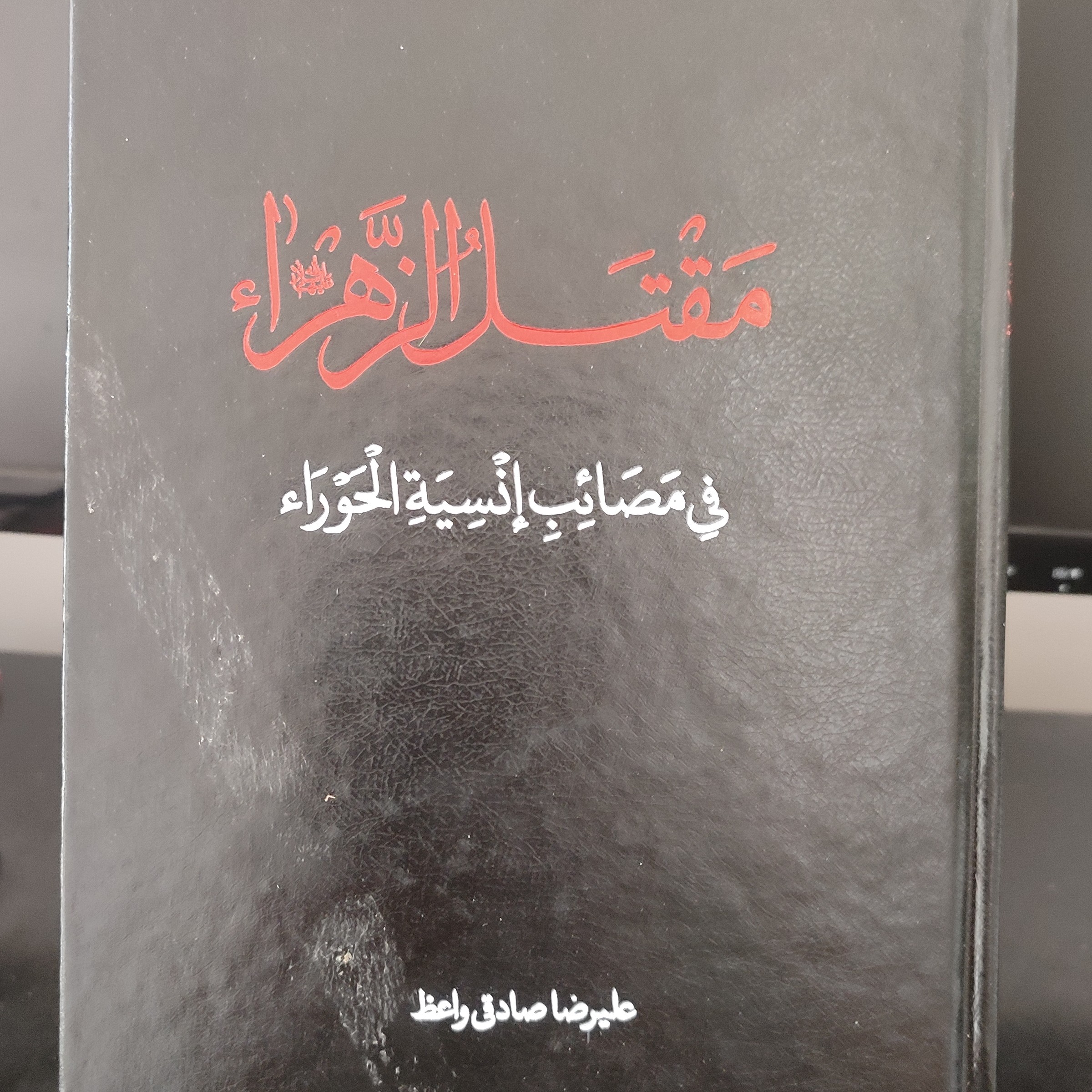 کتاب مقتل الزهرا 