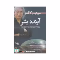 کتاب آینده بشر نشر سبزان